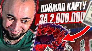 ПОЙМАЛ КАРТУ за 2 МИЛЛИОНА 😍 ПИКИ на ГЕРОЕВ / ГЕЙМПЛЕЙ тут ТОЖЕ ЕСТЬ