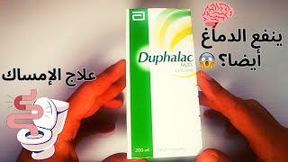 دوفالاك للإمساك (القبض) | Duphalac pour constipation