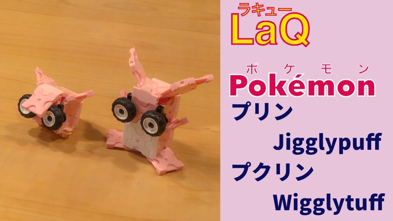 ラキューポケモン図鑑 プリン プクリン Jigglypuff Wigglytuff Pokemon Evolve With Laq 作り方 作品まとめ Youtube