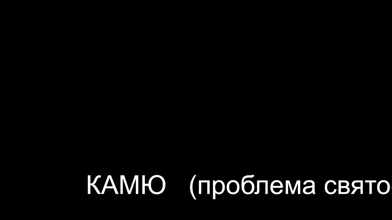 КАмю (проблемы святости). Лекции Татариновой Л. Н. 2023… — Transcript