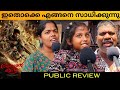 Ananthan Kaadu General Audience Theatre Response | Arya | Ananthan Kaadu Review Malayalam 