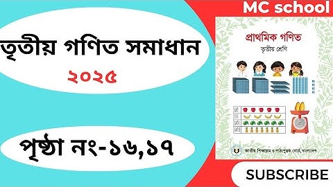 তৃতীয় শ্রেণির গণিত সমাধান ২০২৫ পৃষ্ঠা নং ১৬,১৭। Class 3 Math solution page 16,17.