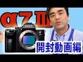 SONY一眼カメラ「α7Ⅲ」開封動画!! 店頭展示してまーす。by SEIWA店長