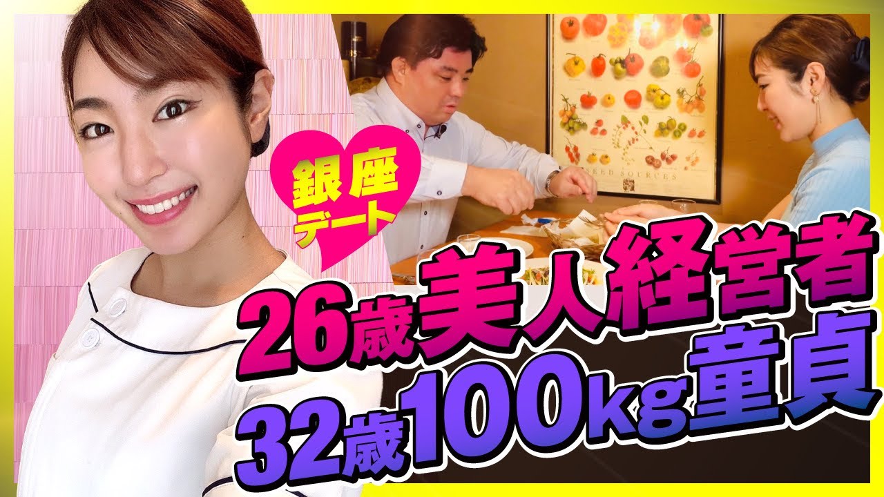 【デート密着】26歳美人経営者と32歳100kg童貞の銀座デートをモニタリングしてみた