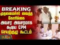 முதலமைச்சர் வைத்த கோரிக்கை; அவசர அவசரமாக கூடிய CPM செயற்குழு கூட்டம் | CPM Seat Allotment |