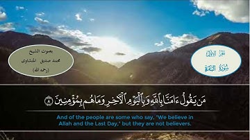 المصحف المرتل | محمد صديق المنشاوي | سورة البقرة | صفحة 3