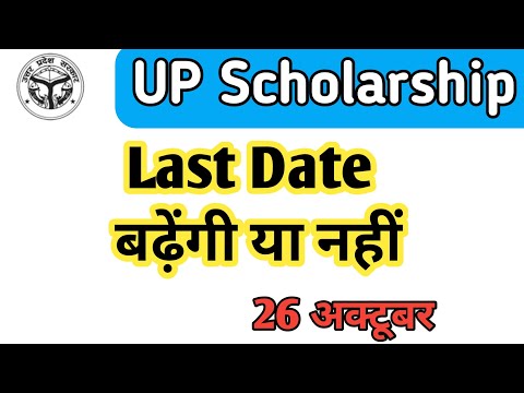 UP Scholarship Last Date बढ़ेंगी || UP Scholarship Latest Update #upscholarship #up_scholarship