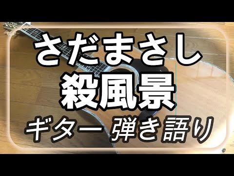 さだまさし　殺風景