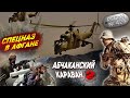 Лейтенант спецназа ГРУ о засадных действиях в Афганистане: Абчаканский караван (Часть 2)