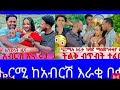 አብርሸ አና ሩታ ክባድ ነገር ለፍጠር ነው ኡ ዴቨ ኤፍሬምን አሰጠነቀቁው
