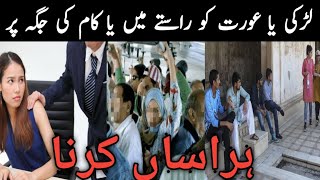 Insulting Modesty or Causing Harrasment | Section 509 PPC | Qanoon Kya Kehta Hai
