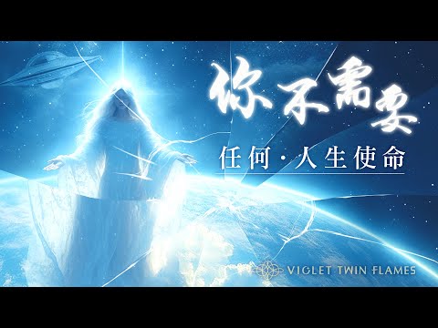 291：我們都有天生的使命與故事腳本嗎❓真相是「我們是來終結故事的」！放下你的靈性身分與劇本吧！真正的你其實不需要任何意義｜雙生紫焰