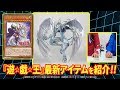 【遊戯王】Vジャンプ11月特大号付録カード＆『遊☆戯☆王』最新アイテム紹介!!