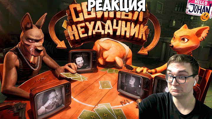 Реакция на "Свинья неудачник  (Liar's Bar)"