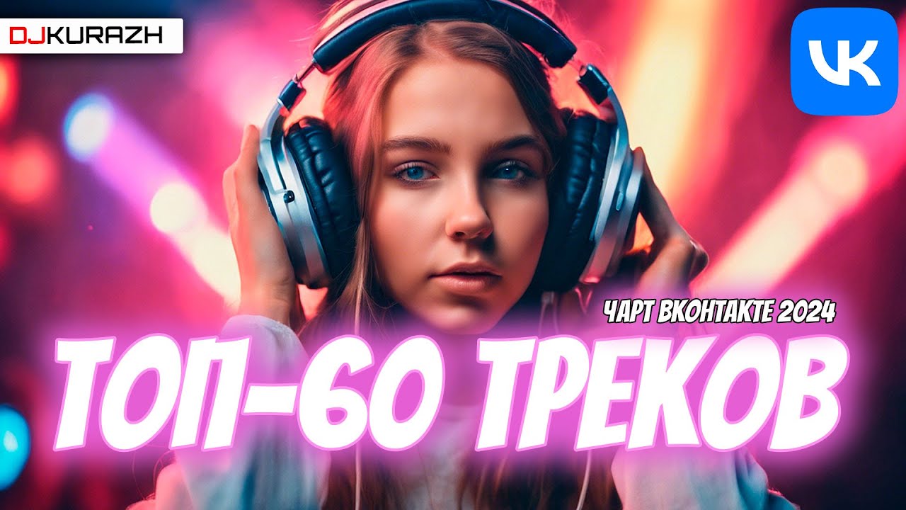 ⁣ТОП-60 ТРЕКОВ ЧАРТА ВКОНТАКТЕ 2024! ГОРЯЧИЕ НОВИНКИ И ТОЛЬКО ХИТЫ! 3-Х ЧАСОВОЙ МЕГАМИКС!