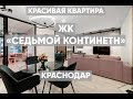 Красивая квартира в ЖК "Седьмой континент"