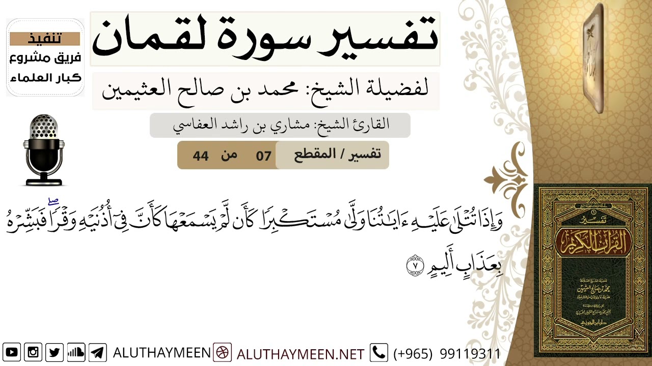 7 - تفسير سورة لقمان ( 7 ) - الشيخ محمد بن صالح العثيمين - مشروع كبار العلماء