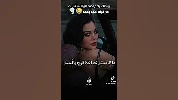 اغنية يا احمد هيفاء وهبي اكسبلور جديدي كلجديد حالات واتس كوميديات تيك توك اغاني لايك 