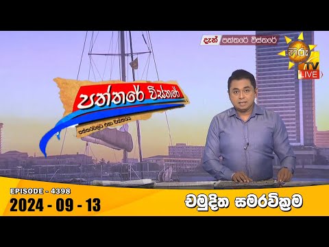 Hiru TV Paththare Visthare - හිරු ටීවී පත්තරේ විස්තරේ LIVE | 2024-09-13 | Hiru News
