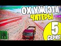 СУПЕР ЗАРАБОТОК И ЧИТЕР AMAZING ONLINE CRMP 5