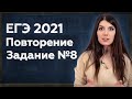 Простая и быстрая подготовка к ЕГЭ 2021 | ЕГЭ Профиль: задание 8 (геометрия)