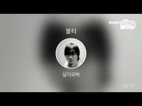 [everysing] 불티