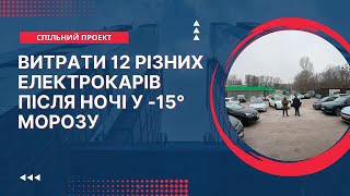 Електрокари взимку при -15 вночі та -10 вдень. Скільки споживають електроенергії?