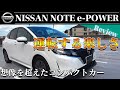 NISSAN NOTE e-POWER E13型　200万円でこんなに装備が揃ってる！？走りも快適な次世代コンパクトカー！
