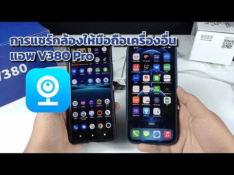 แอปV380 Pro วิธีแชร์กล้อง