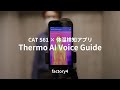 体温検知アプリ『Thermo AI Voice Guide』Ver1.1