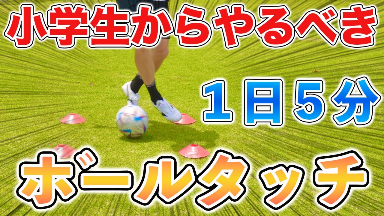 【５分間ボールタッチ】やらなきゃ損！ボールタッチが確実に上手くなる練習１０種目！