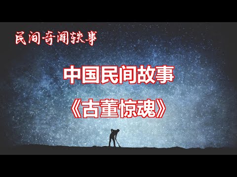 《古董惊魂》       【中国奇闻轶事】