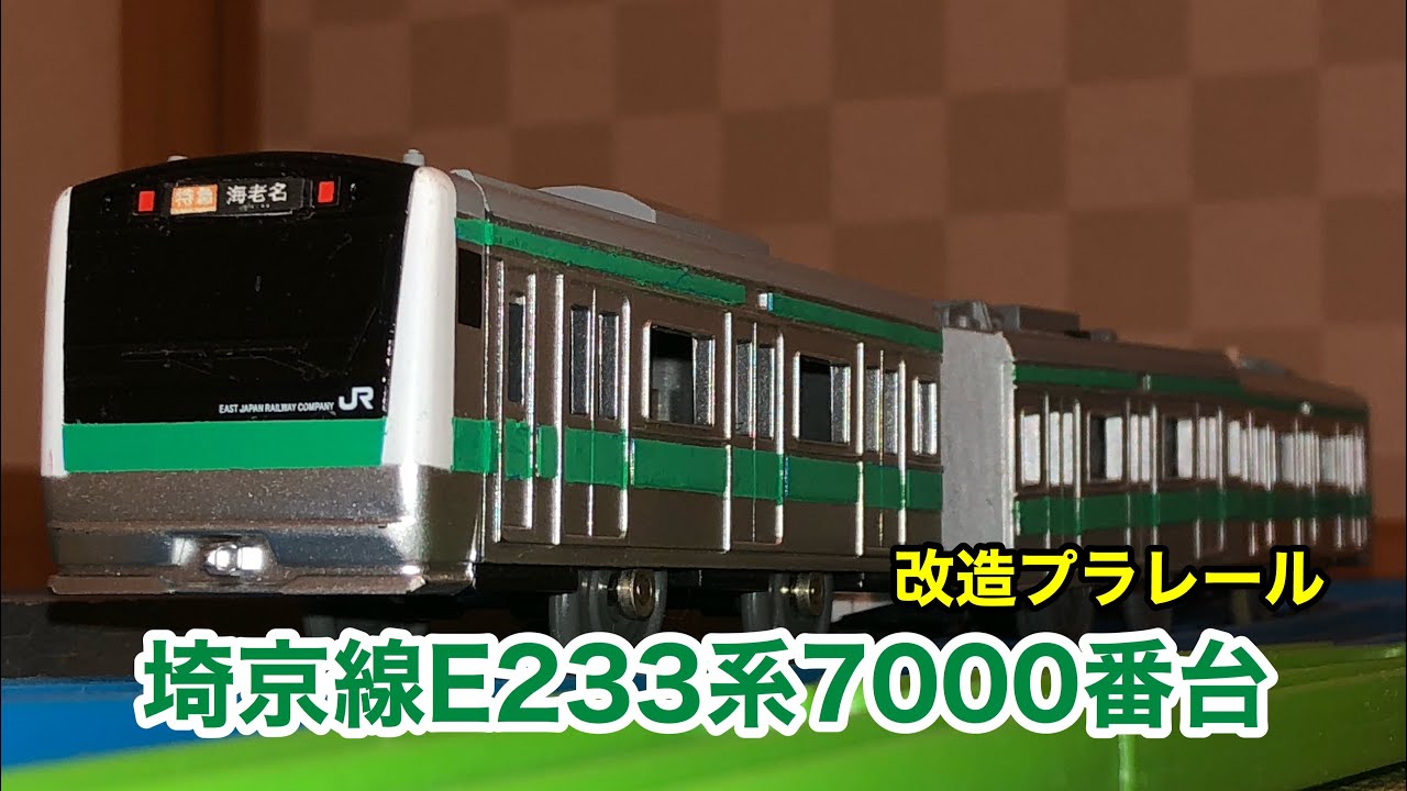 埼京線 E233系 - 鉄道模型