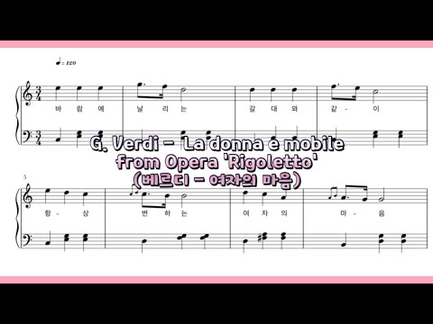 La donna e mobile 여자의 마음 (오페라 ‘리골레토‘) - G. Verdi (베르디)