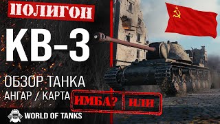 Обзор КВ-3 гайд тяжелый танк СССР | оборудование KV-3 | бронирование КВ3