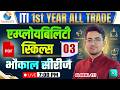 ITI Employability Skills 1st Year Class-03 | ITI Employability Skills Question Paper 2026
