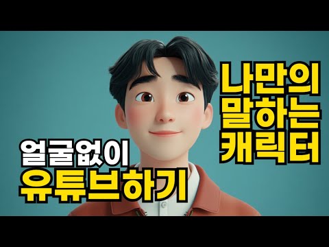 유튜브 얼굴 공개없이 시작하는 방법 인공지능 이용