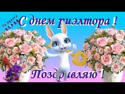 Риелтор с праздником риелтор - поздравления и пожелания 21 декабря в ДЕНЬ РИЭЛТОРА !