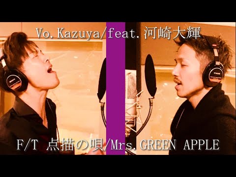 点描の唄- Mrs. GREEN APPLE/THE FIRST TAKE【covered by  Kazuya/feat.河崎大輝】