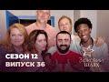 Зірковий шлях. Сезон 12. Випуск 36