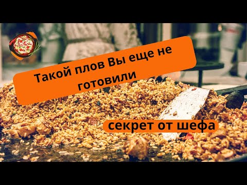 Плов от шефа, секреты+