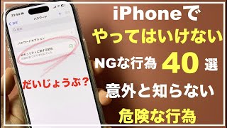 【初心者向け】iPhoneでやってはいけない事 40選　NG行為　やらない方がいい設定　危険な行為　履歴の削除　本名　アプリ終了の仕方　裏技　個人情報漏洩　やっておきたい設定　悪用厳禁