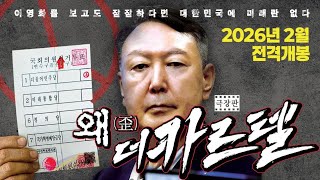 2026년 2월 개봉 예정 부정선거 다큐 "왜(歪): 더 카르텔" 극장판 1분 30초 예고편