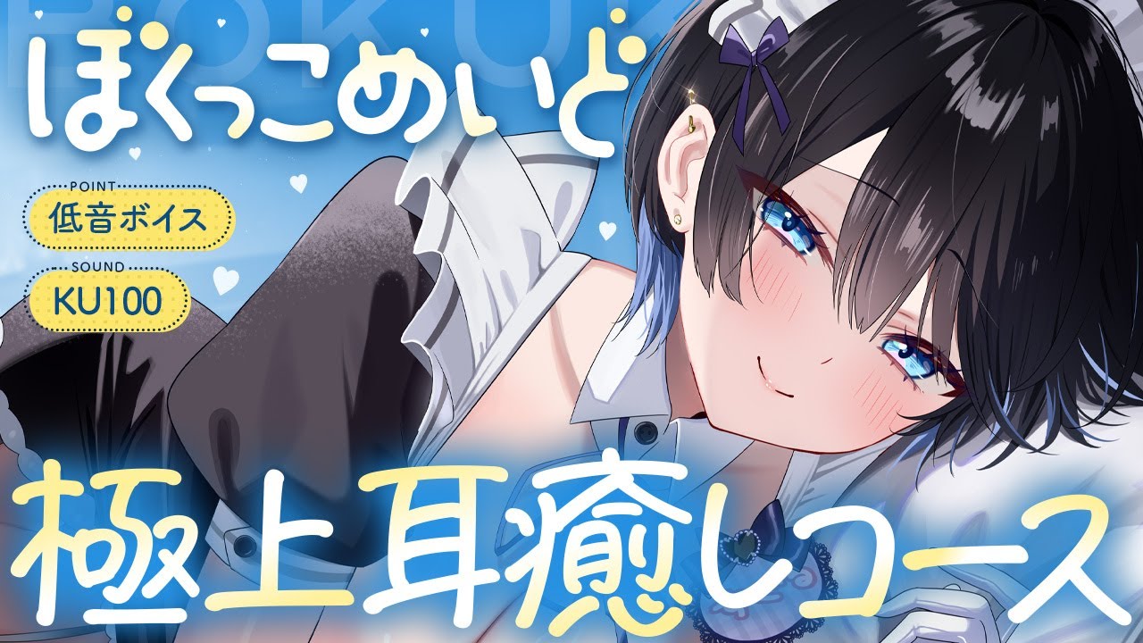 【ASMR┊KU100】クールな僕っこメイドの極上耳癒しコース♡