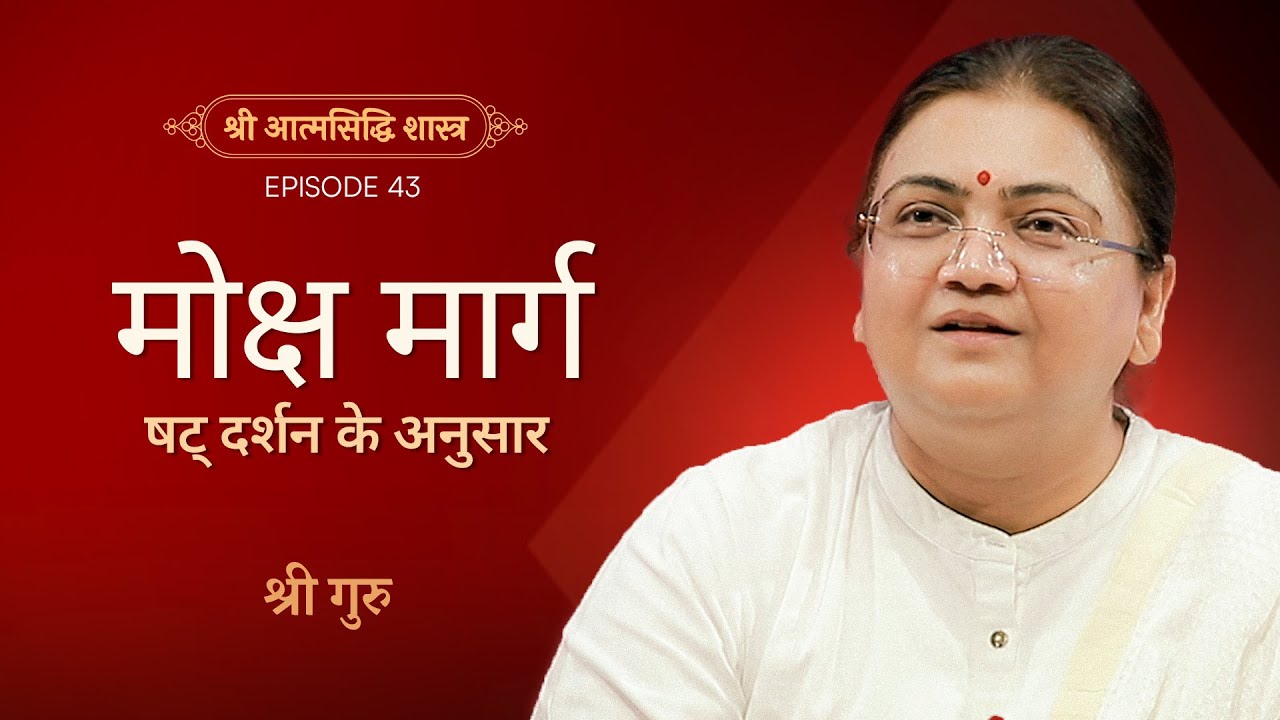 षट् दर्शन में मोक्ष का स्वरूप | Shrimad Rajchandra Atmasiddhi Shastra Ep#43 | Sri Guru