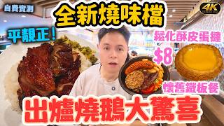 【旺角美食】結業翻生進駐彌敦道 | 實測老牌哥登堡餐廳 招牌鐵板牛扒不過不失 全新出爐燒鵝叉燒雙拼飯反而大驚喜｜哥登堡 港式西餐 茶餐廳｜#Stephen吃喝玩樂