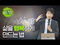 삶을 행복하게 만드는 법 [방태환 원장의 감동의 말씀]