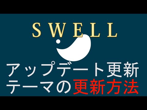 SWELLのバージョンアップデートに伴うテーマの更新方法　子テーマも更新するの？