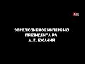 ЭКСКЛЮЗИВНОЕ ИНТЕРВЬЮ ПРЕЗИДЕНТА РА  БЖАНИЯ  А.Г. 27 01 2021