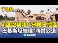 印度與巴基斯坦緊張局勢